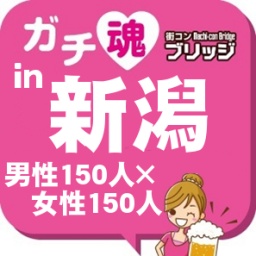 第２回ガチコンin新潟
