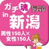 第２回ガチコンin新潟
