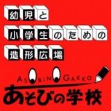 あそびの学校