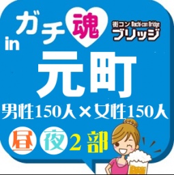 第７回ガチコンin元町【夜の部】