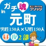 第７回ガチコンin元町【夜の部】