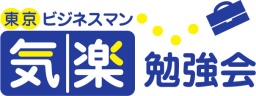 気楽なビジネス勉強会に参加してみませんか?(異業種交流型勉強会)