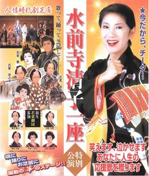 水前寺清子一座 特別公演