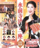 水前寺清子一座 特別公演