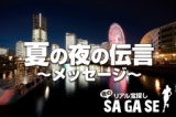 宝探し『SAGASE(サガセ)』夜のみなとみらいコース