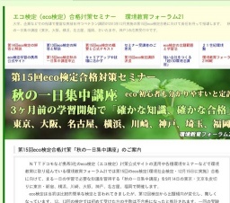 第15回eco検定合格対策「秋の一日集中講座」（大阪市）