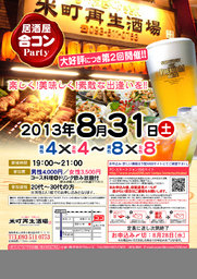 8月31日(土)第２回米町再生酒場コン☆20～30代限定～
