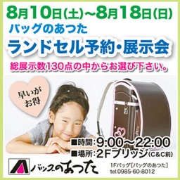 ランドセル予約・展示会