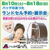 ランドセル予約・展示会
