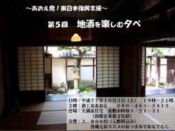 第5回 地酒を楽しむ夕べ ~あおえ発!東日本復興支援~