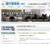 運行管理者試験（貨物）速習ポイント講習会
