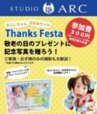 【9/14（土）】スタジオアーク おじいちゃん・おばあちゃん Thanks Festa