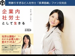 男勝りすぎるビ人社労士「長澤香織」ファン交流会