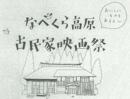 なべくら高原・古民家映画祭