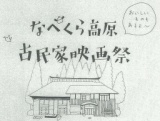 なべくら高原・古民家映画祭