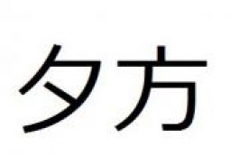 12/8(日)新宿【17時~】出逢い×友達作り!~夕方カフェ交流会で素敵な出会いを〜【禁煙】