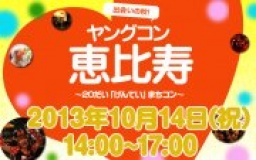 ★12月8日(日) ヤングコン恵比寿・20代限定街コン・合コン・オフ会★