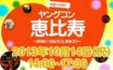★12月8日(日) ヤングコン恵比寿・20代限定街コン・合コン・オフ会★