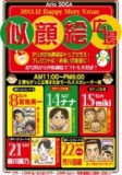 １２月８日（日）・１４日（土）・１５日（日）・２１日（土）・２２日（日） 似顔絵広場♪