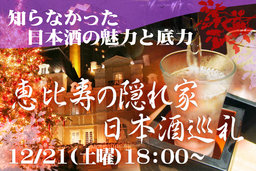 逸品を食べ比べ！呑み比べ！『第一回 恵比寿の隠れ家 日本酒巡礼』 | 新しい街コンの『シェアー...