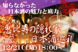 逸品を食べ比べ！呑み比べ！『第一回 恵比寿の隠れ家 日本酒巡礼』 | 新しい街コンの『シェアー...