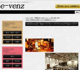 12月21日(12/21)関西パーティ社会人サークルe-venz  