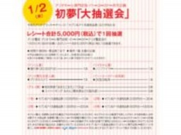 【1/2（木）】 アリオモール専門店街・イトーヨーカドー共同企画 「初夢大抽選会」
