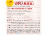 【1/2（木）】 アリオモール専門店街・イトーヨーカドー共同企画 「初夢大抽選会」