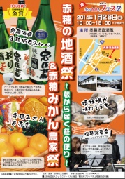赤穂の地酒祭~蔵から届く冬の便り~&赤穂みかん農家祭