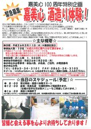 嘉美心酒造100周年特別企画「酒造り体験」