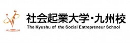 社会貢献とビジネスを両立するスキルを磨き、社会起業家を目指しませんか？