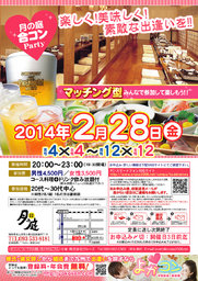 2月28日(金)第３回月の庭☆合コンパーティー☆20代～30代限定☆～一人参加・初参加大歓迎～
