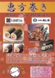 恵方巻き特別販売