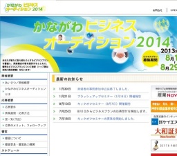 かながわビジネスオーディション2014