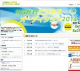かながわビジネスオーディション2014