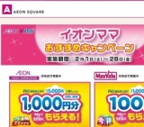 イオンママおすすめキャンペーン