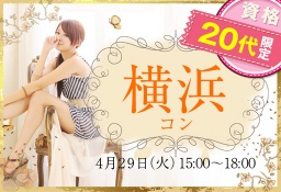 横浜20代限定コン4/29(火)