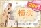 横浜20代限定コン4/29（火）