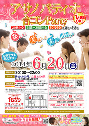 6月20日(金)第10回アサノパティオ合コンパーティー☆少人数年代別開催☆～一人参加・初参加大歓迎～