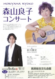 森山良子コンサート
