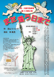 第13回　座・大阪市民劇場公演　「また逢う日まで」