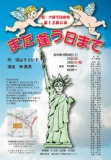 第13回　座・大阪市民劇場公演　「また逢う日まで」