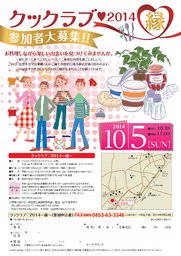 クックラブ2014 ~縁~