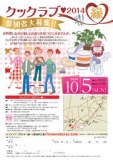 クックラブ2014 ～縁～　　