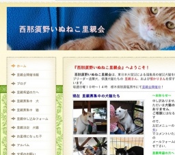 西那須野いぬねこ里親会