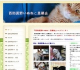 西那須野いぬねこ里親会