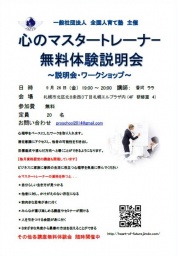 心のマスタートレーナー無料体験説明会♪♪