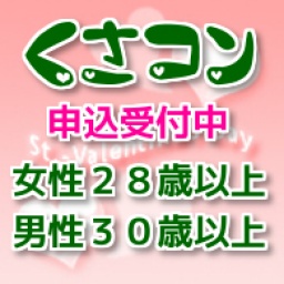 くさコンのプチ街コン★２８～３９歳独身の方