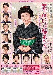 笑う門には福来たる～女興行師 吉本せい～博多座観劇バスツアー 佐賀市の観光ポータルサイト 佐...