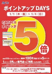 1月1日(木・祝)~4日(日) 専門店街ポイントアップDAYS nanacoポイントが5倍